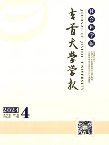 吉首大学学报·社会科学版